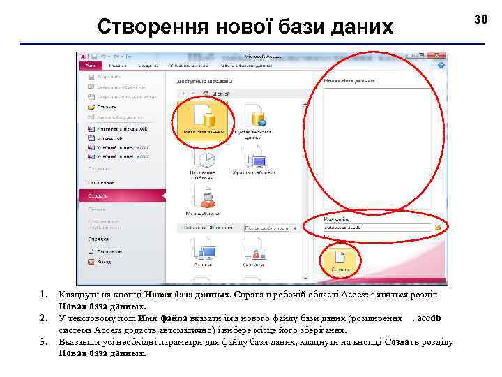 Створення нової бази даних 1. 2. 3. Клацнути на кнопці Новая база данных. Справа