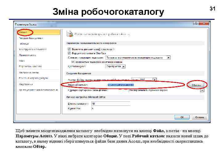 Зміна робочогокаталогу Щоб змінити місцезнаходження каталогу необхідно натиснути на кнопці Файл, а потім на