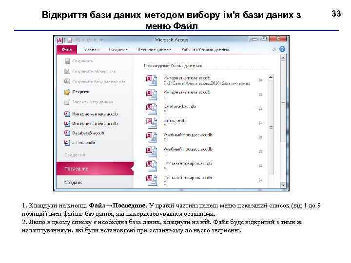 Відкриття бази даних методом вибору ім'я бази даних з меню Файл 1. Клацнути на