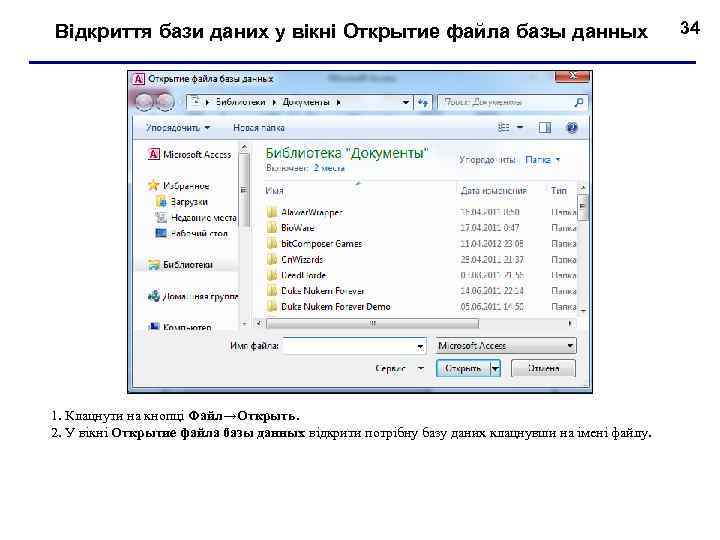 Відкриття бази даних у вікні Открытие файла базы данных 1. Клацнути на кнопці Файл→Открыть.
