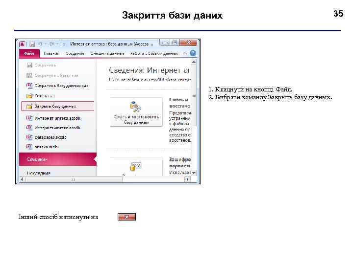 Закриття бази даних 1. Клацнути на кнопці Файл. 2. Вибрати команду Закрыть базу данных.