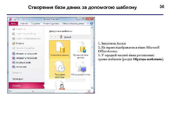 Створення бази даних за допомогою шаблону 36 1. Запустити Access 2. На екрані відображається
