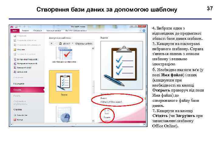 Створення бази даних за допомогою шаблону 4. Вибрати один з відповідних до предметної області