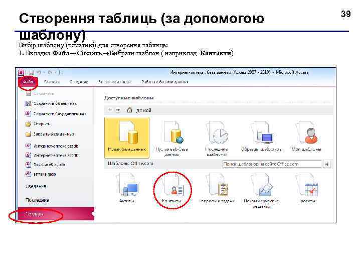 Створення таблиць (за допомогою шаблону) Вибір шаблону (тематикі) для створення таблиць: 1. Вкладка Файл→Создать→Вибрати