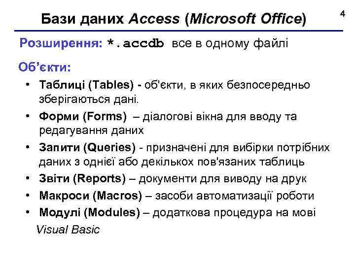 Бази даних Access (Microsoft Office) Розширення: *. accdb все в одному файлі Об’єкти: •
