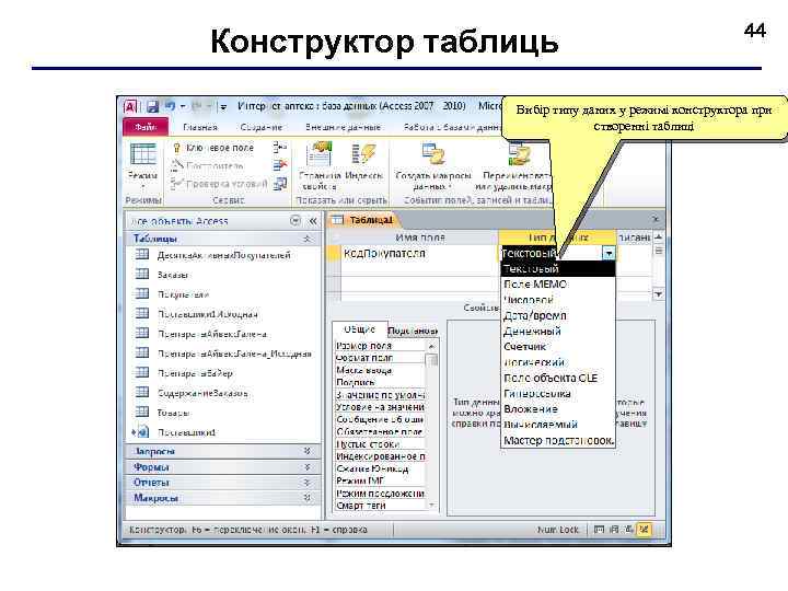Конструктор таблиць 44 Вибір типу даних у режимі конструктора при створенні таблиці 
