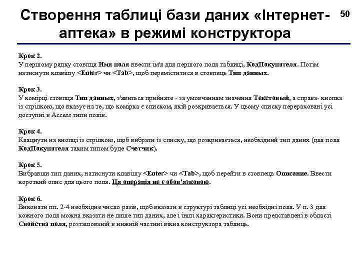 Створення таблиці бази даних «Інтернетаптека» в режимі конструктора 50 Крок 2. У першому рядку