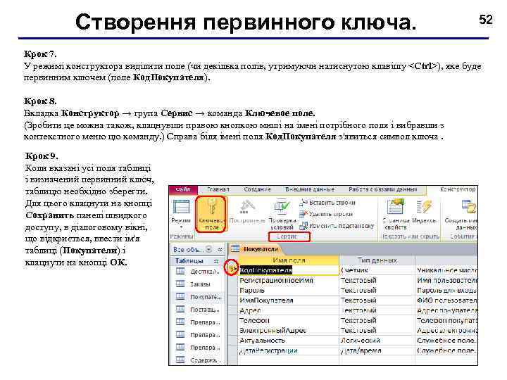 Створення первинного ключа. 52 Крок 7. У режимі конструктора виділити поле (чи декілька полів,