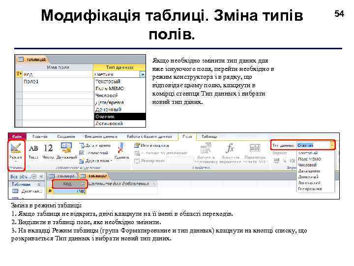 Модифікація таблиці. Зміна типів полів. . Якщо необхідно змінити тип даних для вже існуючого