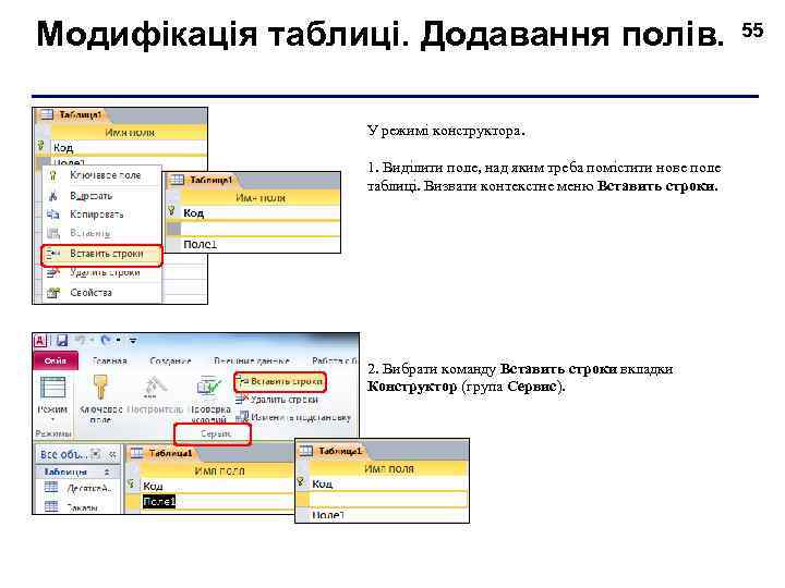 Модифікація таблиці. Додавання полів. . У режимі конструктора. 1. Виділити поле, над яким треба