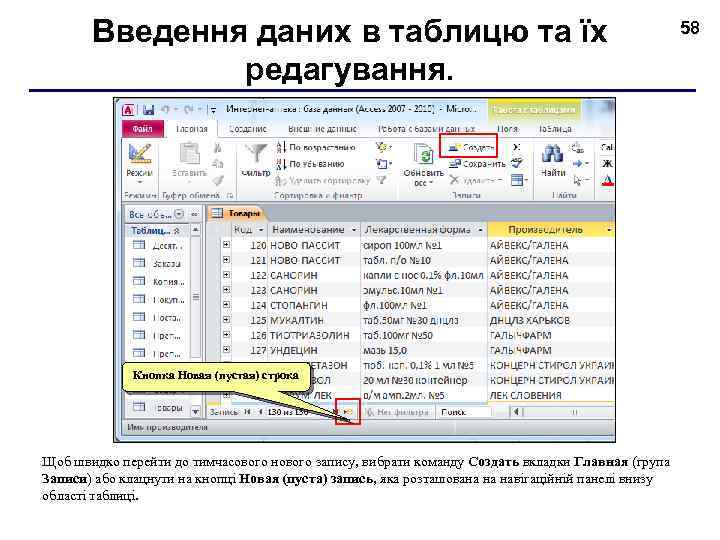 Введення даних в таблицю та їх редагування. Кнопка Новая (пустая) строка Щоб швидко перейти