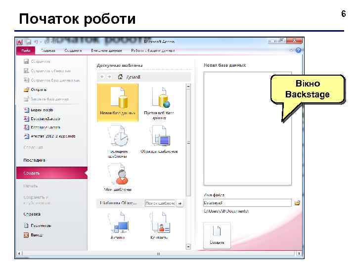 6 Початок роботи Вікно Backstage 
