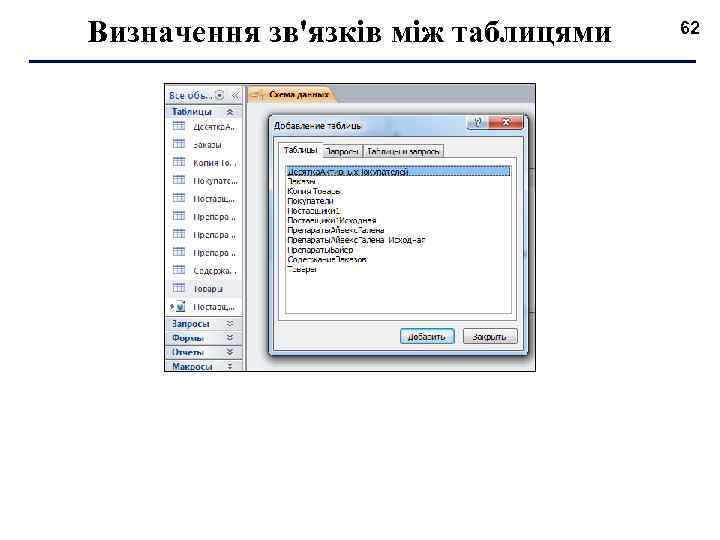 Визначення зв'язків між таблицями 62 