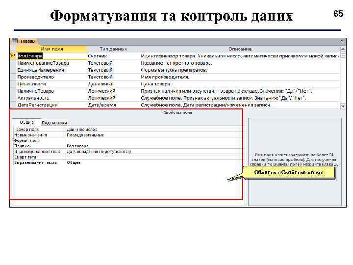Форматування та контроль даних Область «Свойства поля» 65 