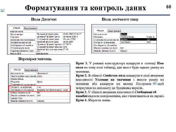 Форматування та контроль даних Поля Дата/час Поля логічного типу Перевірка значень Крок 1. У