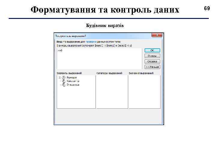Форматування та контроль даних Будівник виразів 69 