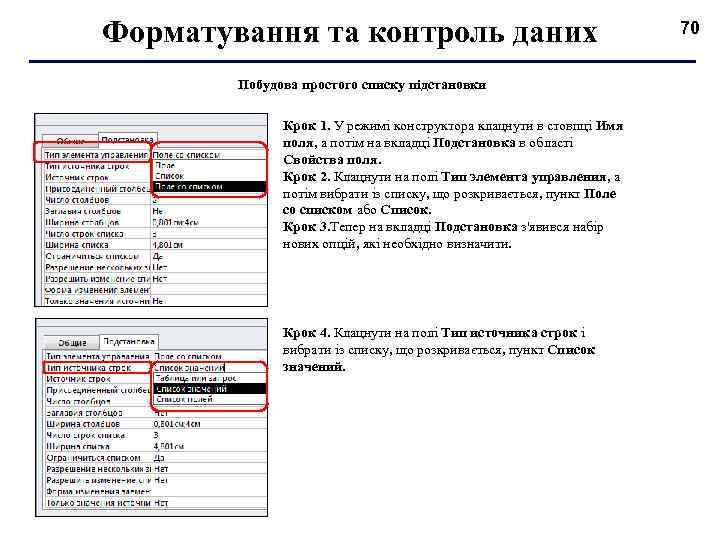 Форматування та контроль даних Побудова простого списку підстановки Крок 1. У режимі конструктора клацнути
