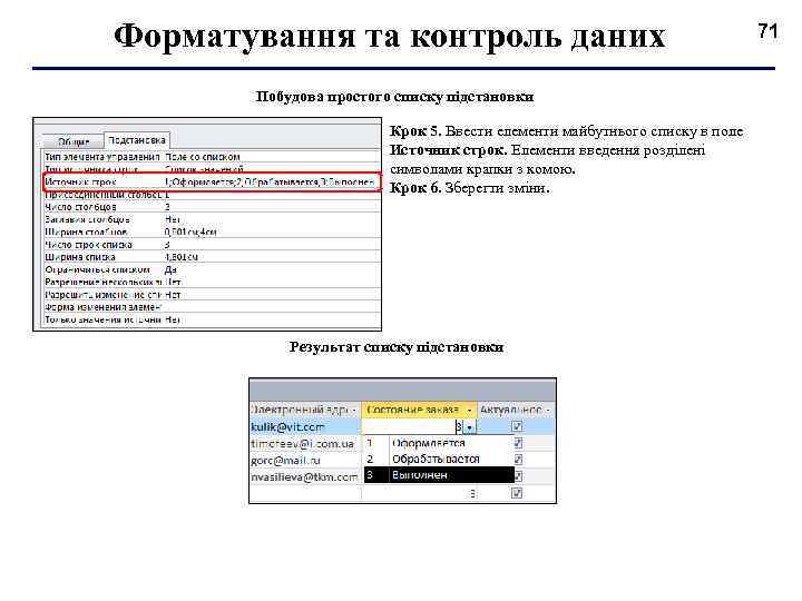 Форматування та контроль даних Побудова простого списку підстановки Крок 5. Ввести елементи майбутнього списку