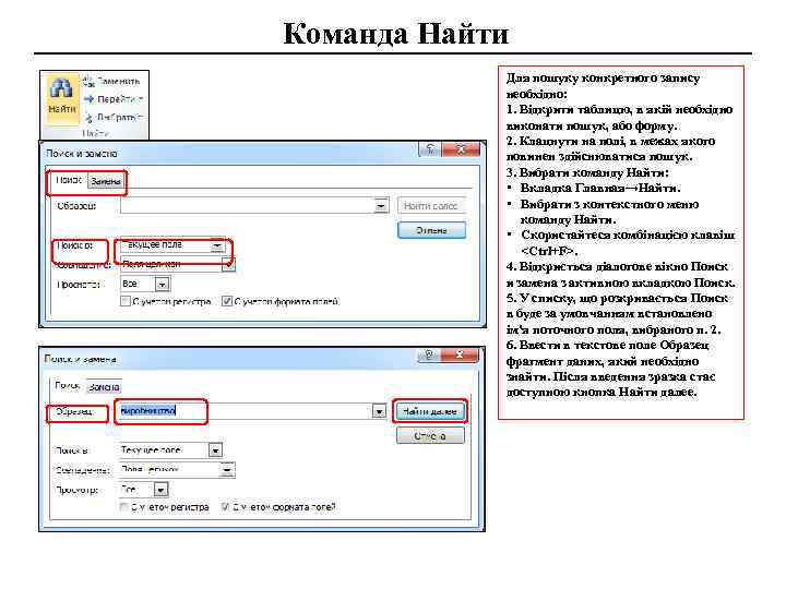 Команда Найти Для пошуку конкретного запису необхідно: 1. Відкрити таблицю, в якій необхідно виконати