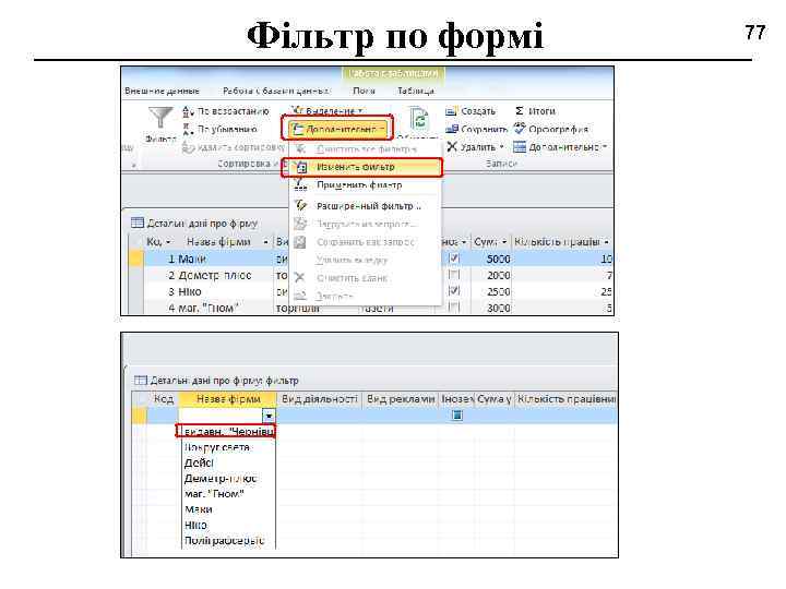 Фільтр по формі 77 