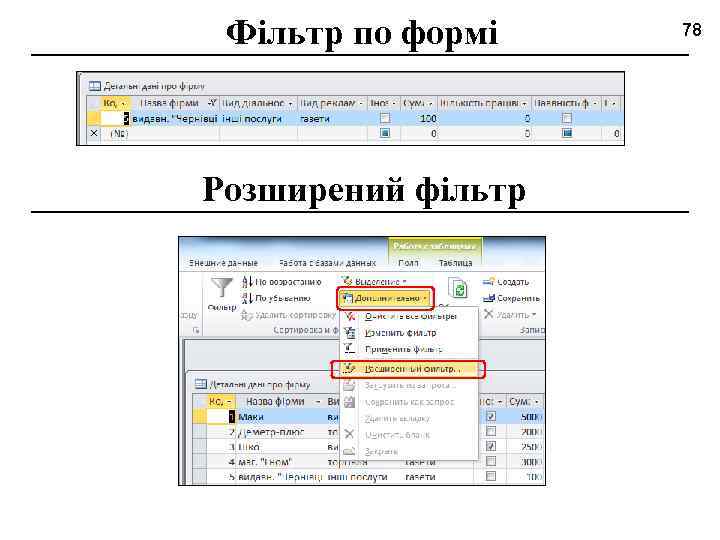 Фільтр по формі Розширений фільтр 78 