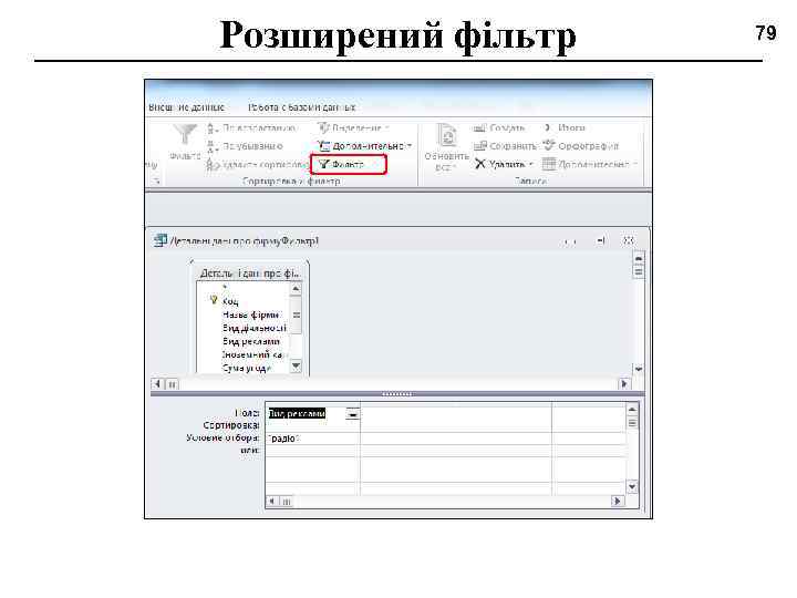 Розширений фільтр 79 