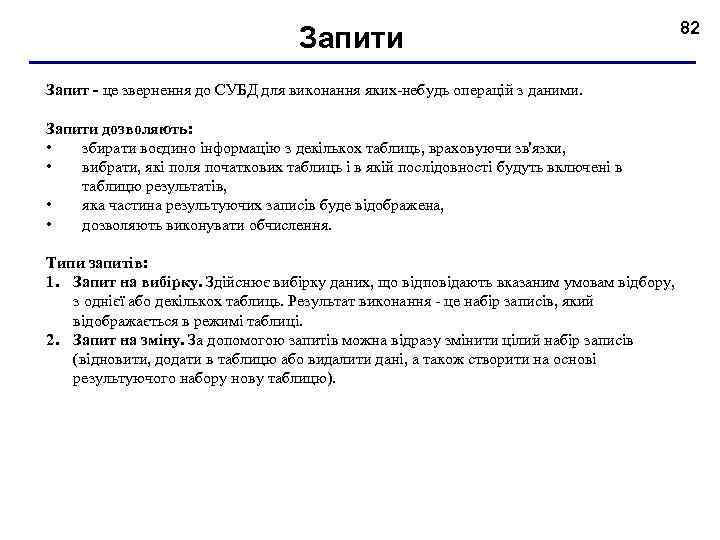 Запити Запит - це звернення до СУБД для виконання яких небудь операцій з даними.