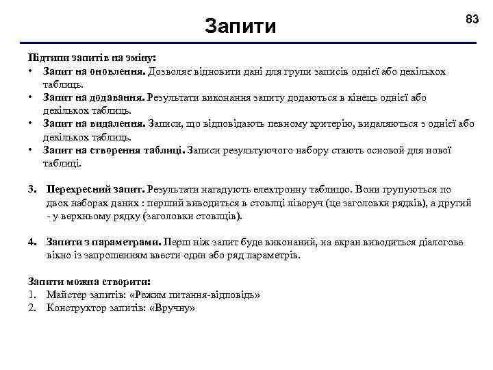 Запити 83 Підтипи запитів на зміну: • Запит на оновлення. Дозволяє відновити дані для