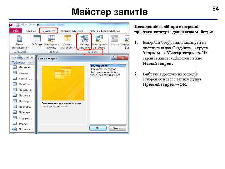 Майстер запитів 84 Послідовність дій при створенні простого запиту за допомогою майстра: 1. Відкрити