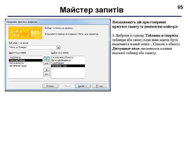 Майстер запитів 85 Послідовність дій при створенні простого запиту за допомогою майстра: 3. Вибрати