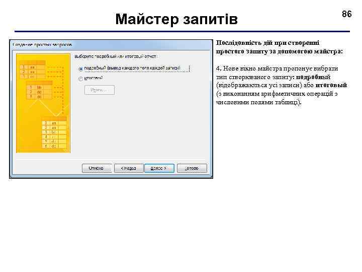 Майстер запитів 86 Послідовність дій при створенні простого запиту за допомогою майстра: 4. Нове