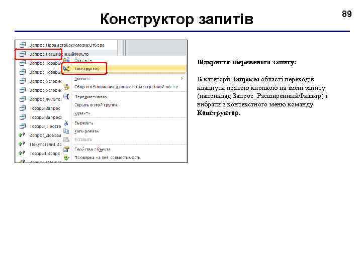 Конструктор запитів Відкриття збереженого запиту: В категорії Запросы області переходів клацнути правою кнопкою на