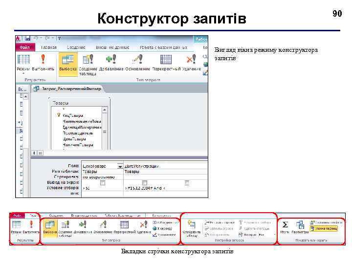 Конструктор запитів Вигляд вікна режиму конструктора запитів Вкладки стрічки конструктора запитів 90 