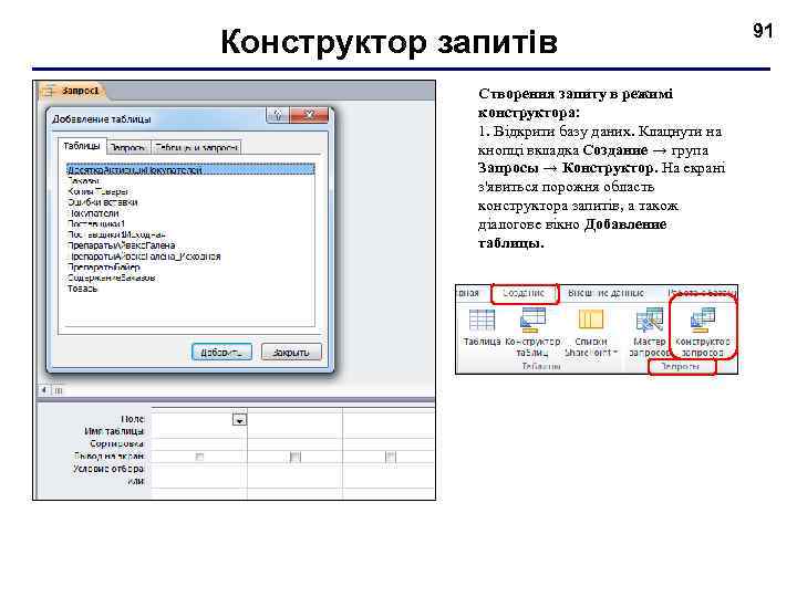 Конструктор запитів Створення запиту в режимі конструктора: 1. Відкрити базу даних. Клацнути на кнопці
