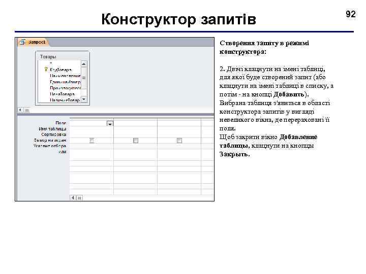 Конструктор запитів Створення запиту в режимі конструктора: 2. Двічі клацнути на імені таблиці, для