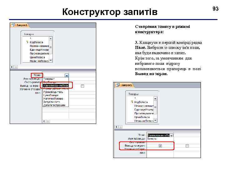 Конструктор запитів Створення запиту в режимі конструктора: 3. Клацнути в першій комірці рядка Поле.