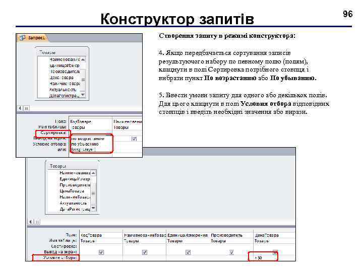 Конструктор запитів Створення запиту в режимі конструктора: 4. Якщо передбачається сортування записів результуючого набору