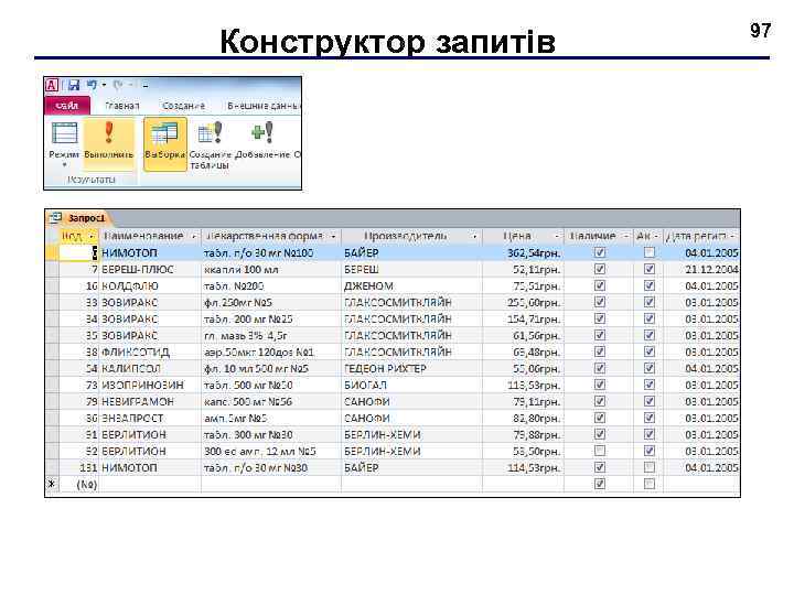 Конструктор запитів 97 