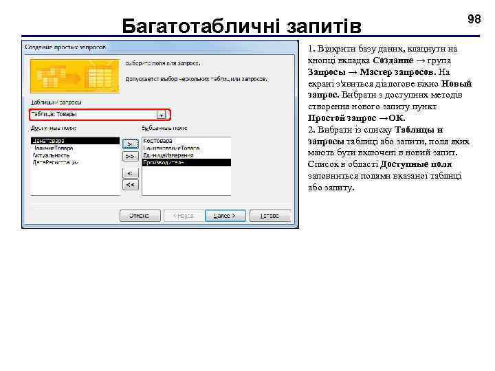 Багатотабличні запитів 98 1. Відкрити базу даних, клацнути на кнопці вкладка Создание → група