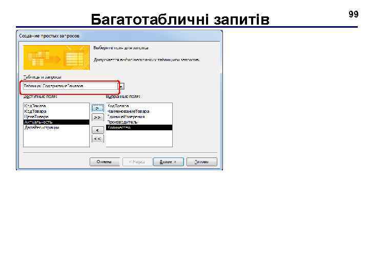 Багатотабличні запитів 99 