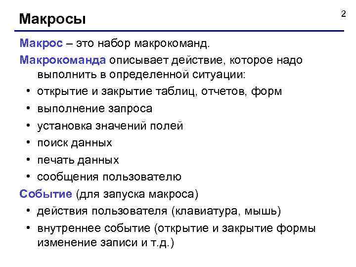 Макросы Макрос – это набор макрокоманд. Макрокоманда описывает действие, которое надо выполнить в определенной