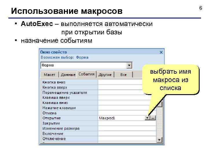 6 Использование макросов • Auto. Exec – выполняется автоматически при открытии базы • назначение