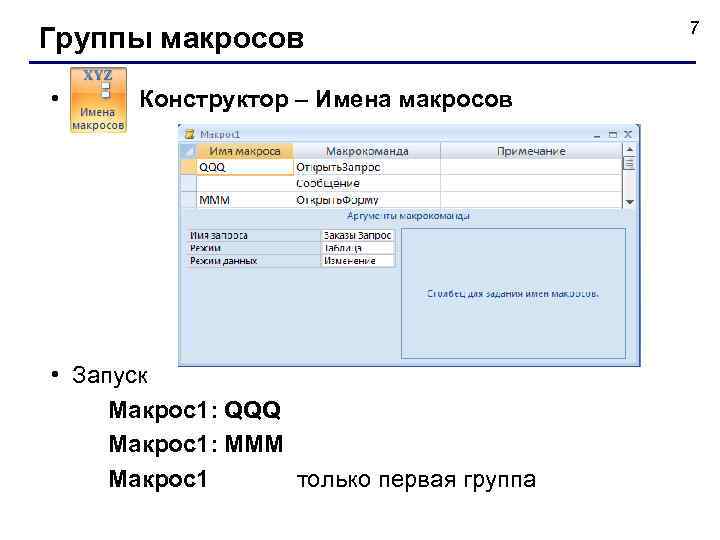 Группы макросов • Конструктор – Имена макросов • Запуск Макрос1: QQQ Макрос1: MMM Макрос1