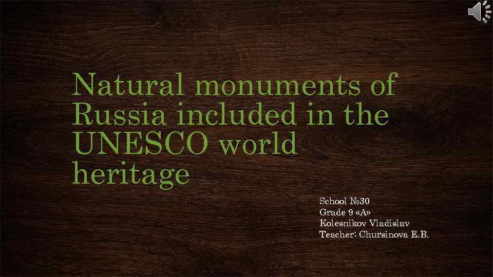 Natural monuments of Russia included in the UNESCO world heritage School № 30 Grade