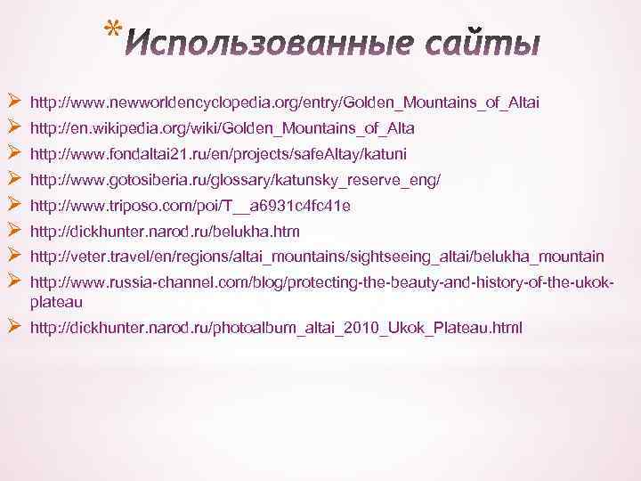 * Ø Ø Ø Ø http: //www. newworldencyclopedia. org/entry/Golden_Mountains_of_Altai Ø http: //dickhunter. narod. ru/photoalbum_altai_2010_Ukok_Plateau.