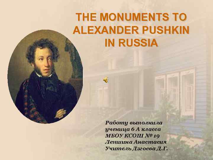 THE MONUMENTS TO ALEXANDER PUSHKIN IN RUSSIA Работу выполнила ученица 6 А класса МБОУ