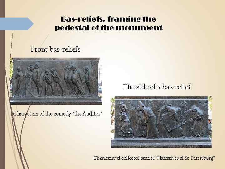 Bas-reliefs, framing the pedestal of the monument Front bas-reliefs The side of a bas-relief