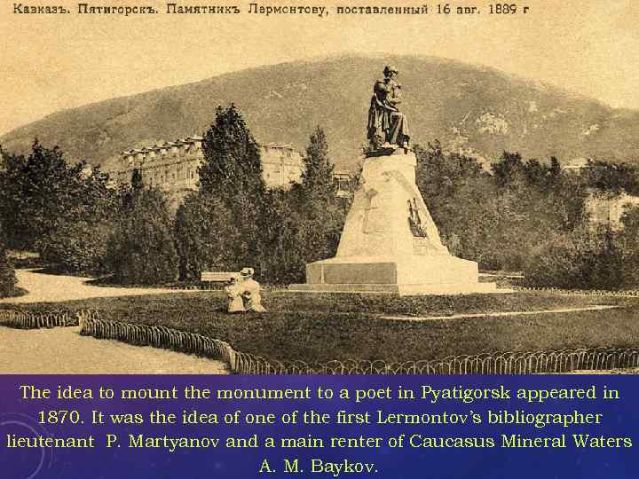 The idea to mount the monument to a poet in Pyatigorsk appeared in 1870.