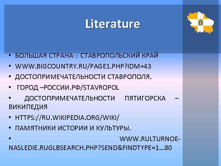 Literature • БОЛЬШАЯ СТРАНА : : СТАВРОПОЛЬСКИЙ КРАЙ • WWW. BIGCOUNTRY. RU/PAGE 1. PHP?