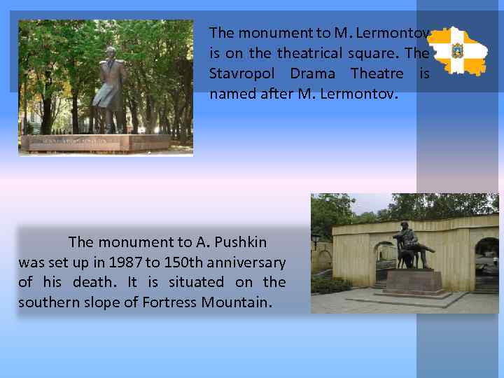 The monument to M. Lermontov is on theatrical square. The Stavropol Drama Theatre is